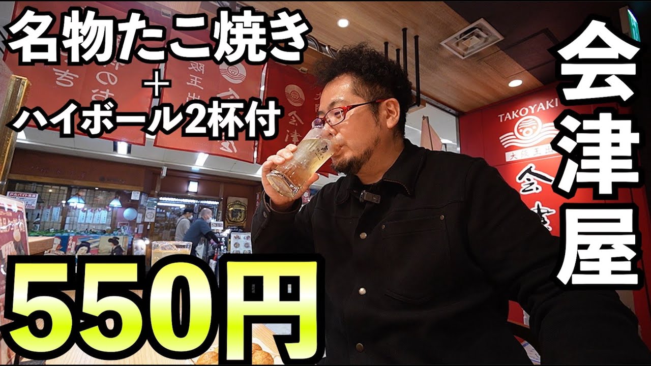 元祖たこ焼き屋の最強ちょい飲みセット【元祖たこ焼き 会津屋 なんばウォーク店】ハイボール2杯付