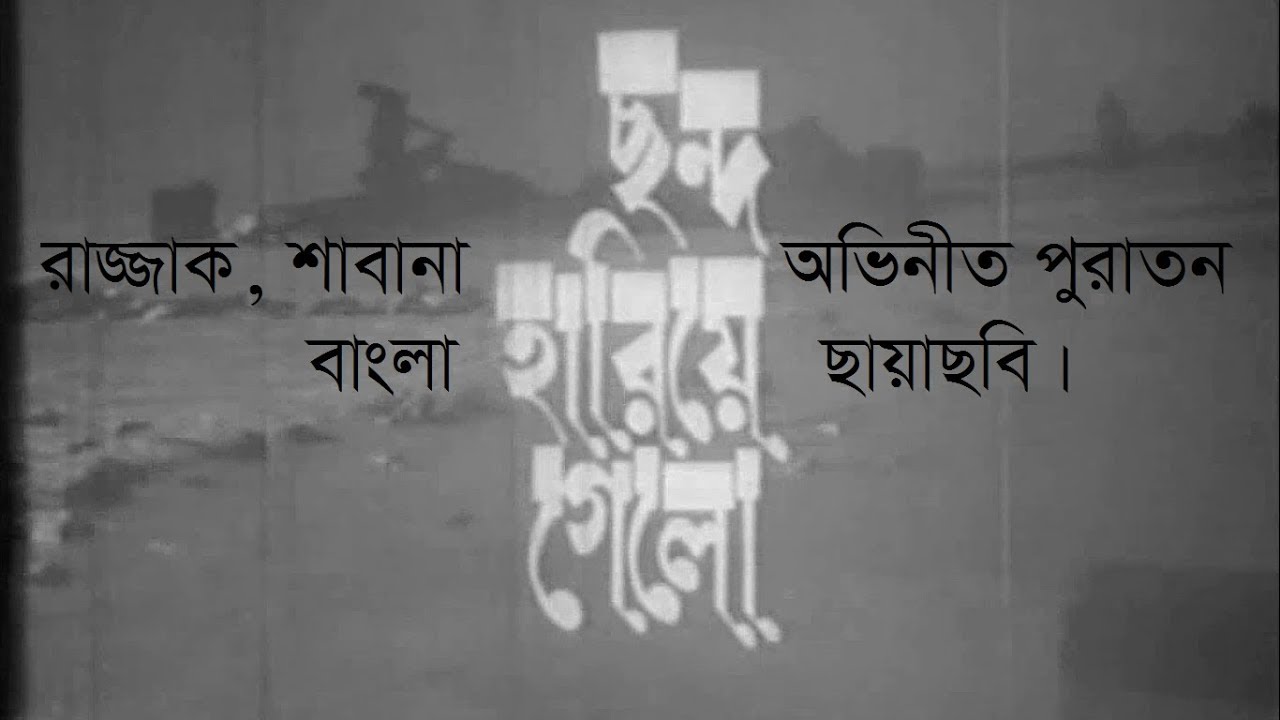 Chondo Hariye Gelo, ছন্দ হারিয়ে গেল,