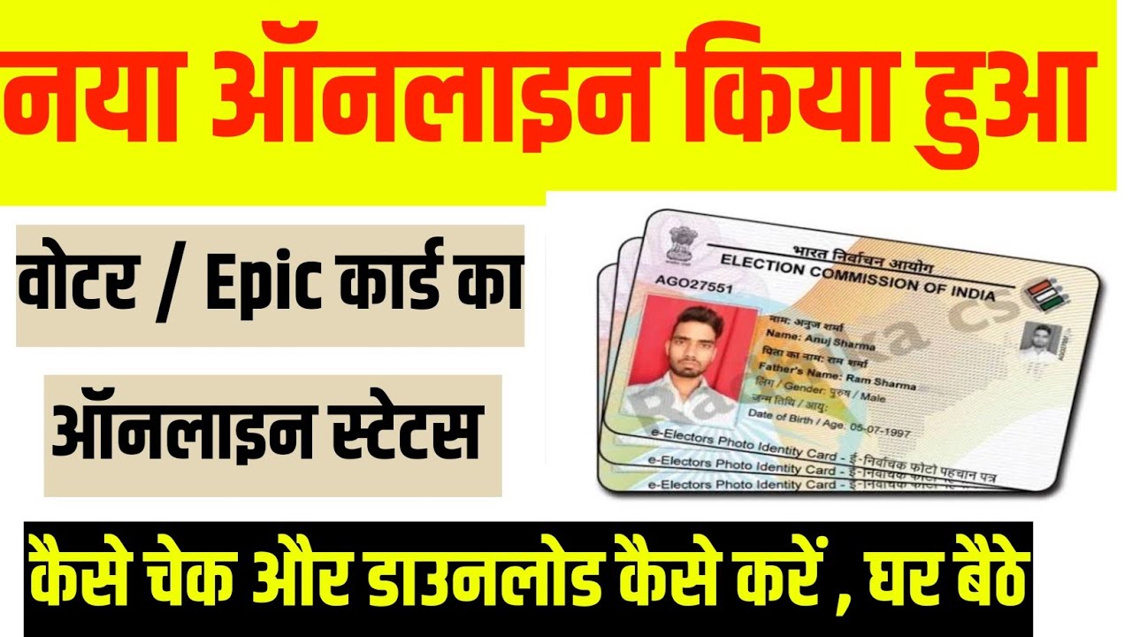 How to find EPIC number || Reference Number से वोटर कार्ड कैसे डाउनलोड करें 2025 || Epic Card status