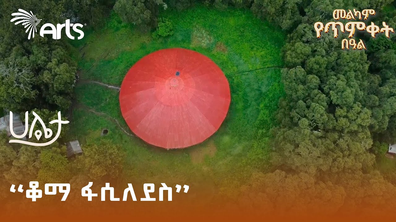 ለ340 አመታት ራሷን ያስተዳደረችው የንግስት  ወልድ ሣዕላ ከተማ | ቆማ ፋሲለደስ | ሀሌታ @ArtsTvWorld