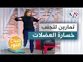 تمارين رياضية منزلية لتجنب خسارة العضلات مع المدربة نسرين آكيوز 