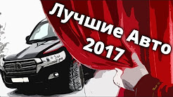 Они ТОГО СТОЯТ! Топ ЛУЧШИХ АВТО 2017 года