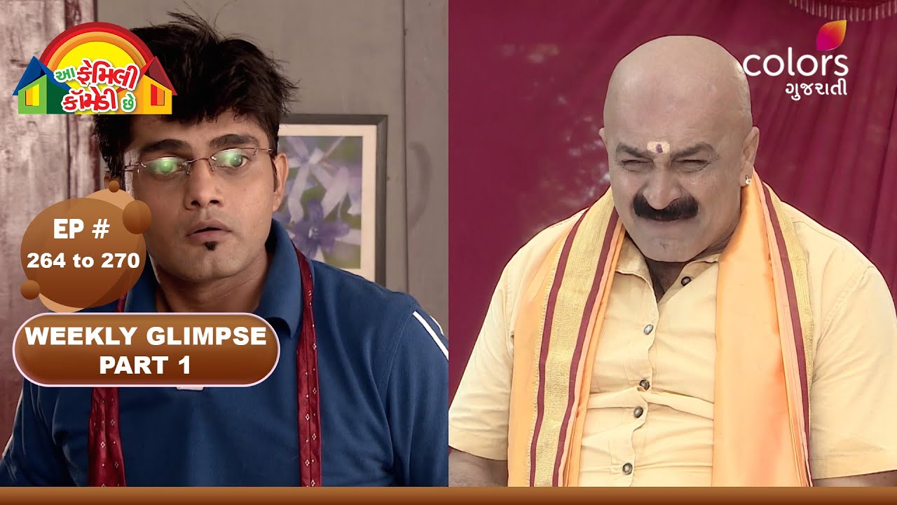 Aa Family Comedy Che | આ ફેમિલી કૉમેડી છે | Ep 264 to 270 | Part 1 | Colors Gujarati