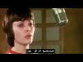 ميراي ماثيو قصه حب مترجمة للعربية Mireille Mathieu Love Story Lyrics And Arabic ميراي ماثيو قصه حب مترجمة للعربية Mireille Mathieu Love Story Lyrics And Arabic