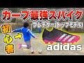 【カーブ最強スパイク】初心者でも曲がる!!トップモデルのプレデターフリークが凄すぎた!!【adidas】