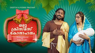 Oru Christmas Kolaahalam | Sketch Comedy | VidhuPrathap | DeepthiVidhuPrathap