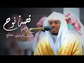 ونادى نوح ابنه عندها لم يتمالك د ياسر الدوسري نفسه فبكى وأبكى المصلين ليله 16 رمضان 1435هـ