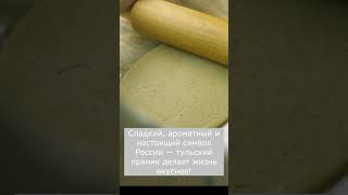 Сегодня отмечаем День Тульского пряника! 🍪
