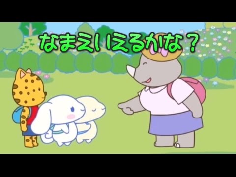 しつけにチャレンジ シナモンといっしょ なまえいえるかな 