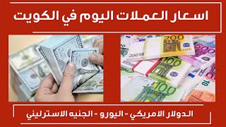 اسعار العملات اليوم في الكويت الخميس 16/2/2023 سعر صرف العملات مقابل الدينار الكويتي
