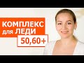 Обязательный комплекс для женщин 60+. 10 минут в день чтобы почувствовать себя королевой.