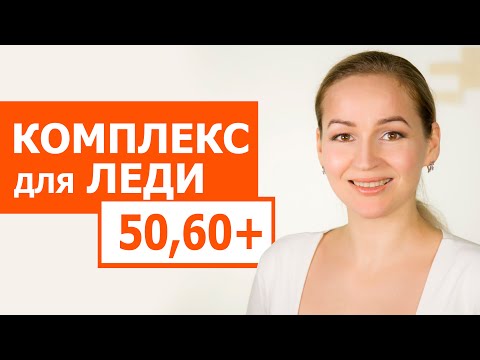 Видео: Обязательный комплекс для женщин 60+. 10 минут в день чтобы почувствовать себя королевой.