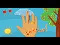 أغنية أصابعي 