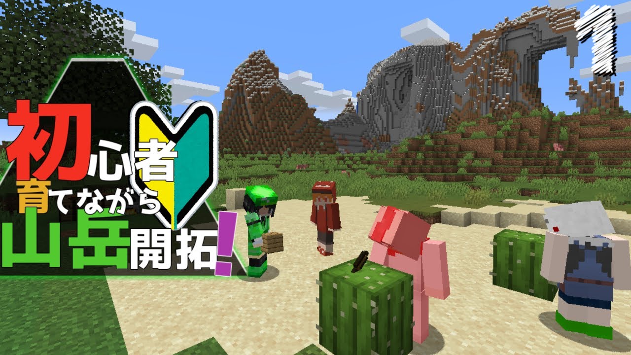 Minecraft 初心者育てながら山岳開拓 Part1 ゆっくり実況 Youtubeマインクラフト情報局