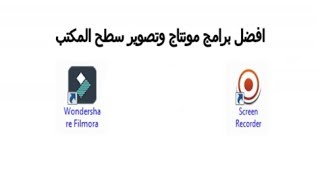 تحميل  برنامج filmora+برنامج ZD soft لتصوير سطح المكتب والالعاب HD وبروابط مباشرة screenshot 5