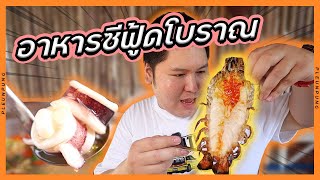 อาหารซีฟู้ดโบราณสไตล์ครอบครัว มีกุ้งเผายักษ์