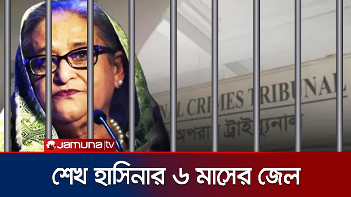 আদালত অবমাননার মামলায় শেখ হাসিনাকে ৬ মাসের কারাদণ্ড | Sheikh Hasina Jail | Jamuna TV