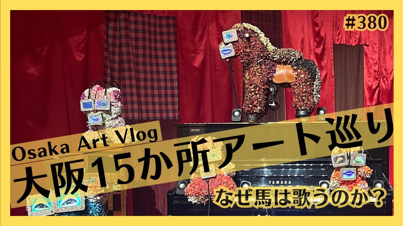 【年1000展巡るVlog】大阪15か所アートをハシゴ。「プラカードのために」展の衝撃