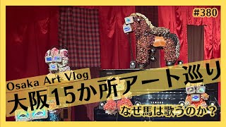 Vlog of visiting 1000 exhibitions in a year] Visiting 15 art
