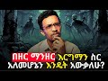 ያልተሳካልኝ ምናልባት በቤተሰብ እርግማን ስር ስለሆንኩ ነው Evangelisteyu ያልተባረኩት ድሃ የሆንኩት በዘርማንዘር እርግማን ይሆን