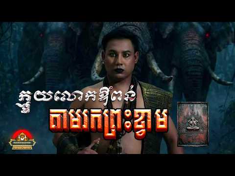 ក្មួយលោកឳពន់​ ពឹងអោយជួយរកព្រះខ្វាម - កំណត់ហេតុខ្មោច៚ GHOST RECORD OFFICIAL៚