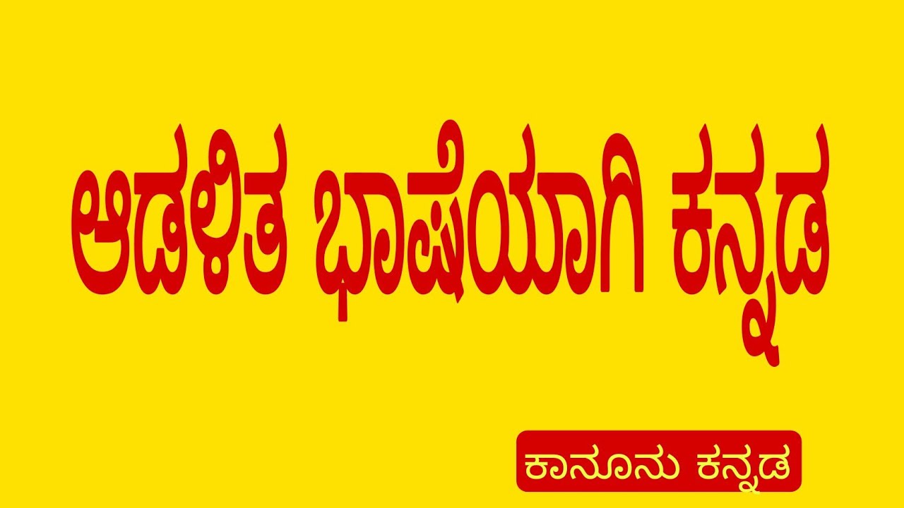 L.L.B second semester/ ಕಾನೂನು ಕನ್ನಡ/ ಆಡಳಿತ ಭಾಷೆಯಾಗಿ ಕನ್ನಡ