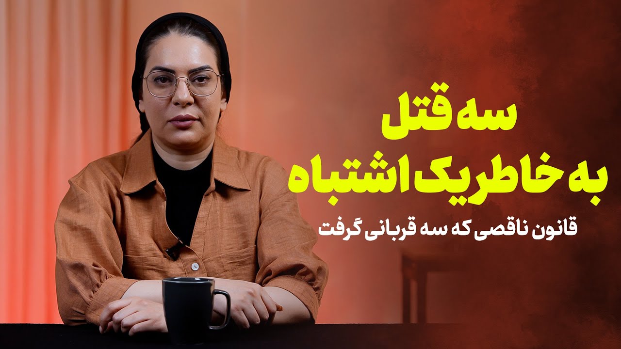 نه به قصاص؟! | قانون ناقصی که سه قربانی گرفت