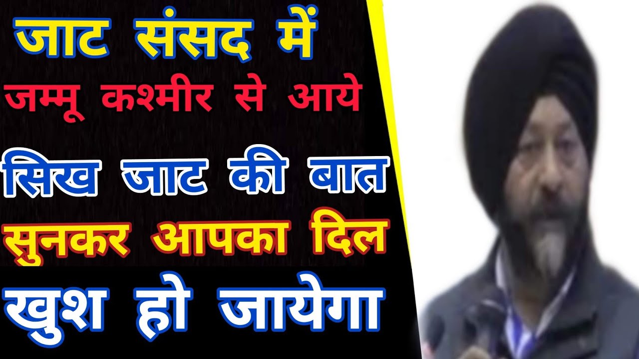 जाट संसद में जम्मू से आये सरदार मंजीत सिंह | Sardar Manjit Singh at International Jat Parliament |