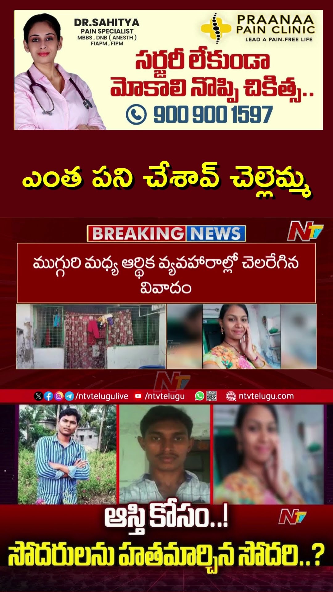 పల్నాడులో దారుణం…అన్నదమ్ములను హ*త్య చేయించిన చెల్లెమ్మ ! | Ntv