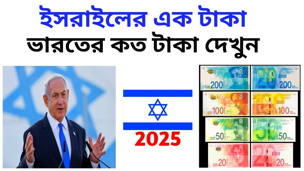 ইসরাইলের ১ টাকা ভারতের কত টাকা || Israel 1 shekel to Rupees || Israel ...