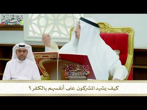 149 - كيف يشهد المشركون على أنفسهم بالكفر؟ - عثمان الخميس