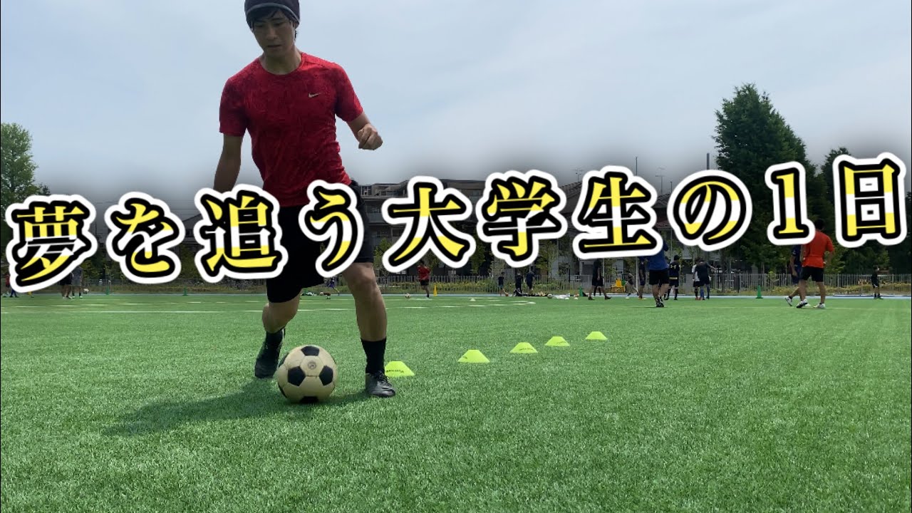 夢を追う大学生の1日 サッカー選手を目指す Youtube