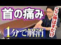 ここを伸ばすと首痛が改善。首の痛みを1分で解消するストレッチ　｜京都市北区　もり鍼灸整骨院