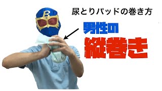 【医療・介護職おすすめ】漏れない尿とりパッドの当て方【尿量多い男性用】