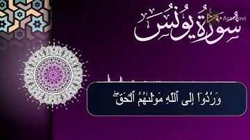 ماتيسر من سورة يونس بصوت القارئ أيمن حشلفي//تلاوة تنسيك كل هموم دنيا وكرباتها