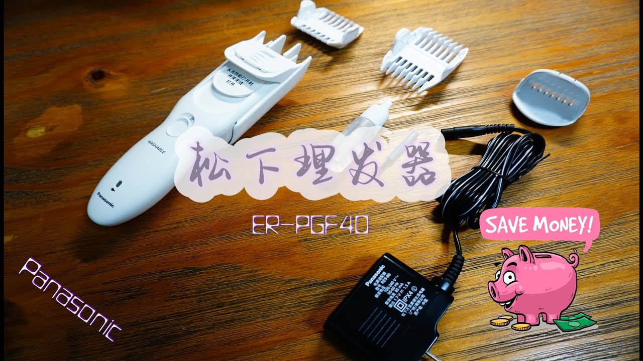 松下理发器开箱 Panasonic ER-PGF40 Hair Trimmer unboxing 剪头自己动手，Tony老师，对不住了：）