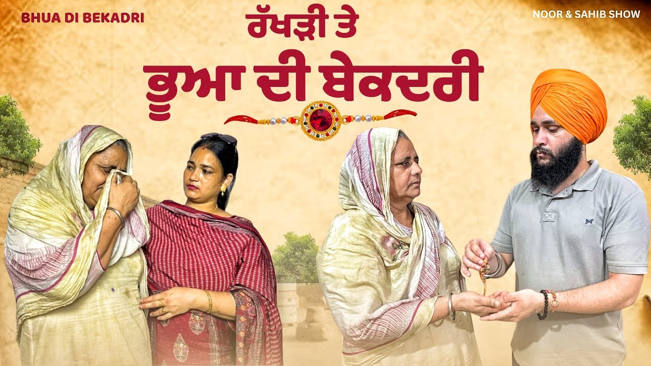 ਇਹ ਵੀਡੀਓ ਦੇਖਣ ਤੋਂ ਬਾਅਦ ਤੁਸੀਂ ਆਪਣੀ ਭੂਆ ਨੂੰ ਜ਼ਰੂਰ ਯਾਦ ਕਰੋਗੇ...🥹🥹🥹