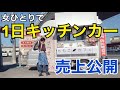 【女ひとり】素人だけどキッチンカーを頑張る！出店当日の1日密着【売上公開】