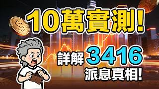 10萬實測3416高息Etf派息真相橫向對比 2802 3466 3110