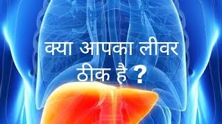 278-क्या आपका लीवर ठीक है ?liver kiAyurvedic care kerne ki vidhi.Faridabad ke Ayurvedic Doctor.hindi