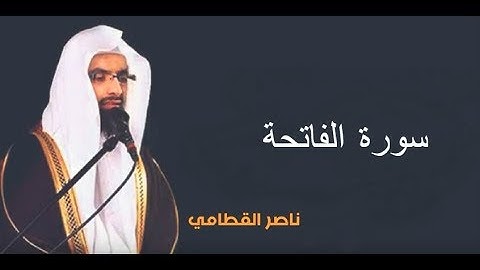 سورة الفاتحة ناصر القطامي - Surat Al Fatiha Naser AlQatami