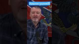 Игорь Гиркин (Стрелков) Про Применение Ядерного Оружия…..