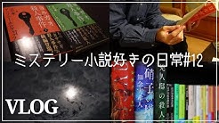 ミステリー文学の本棚