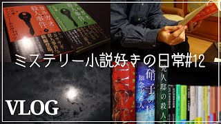 【読書vlog】満月の夜に今年一楽しみにしてた海外ミステリーを読んだ｜アンソニー・ホロヴィッツ『ヨルガオ殺人事件』【ミステリー小説好きの日常#12】