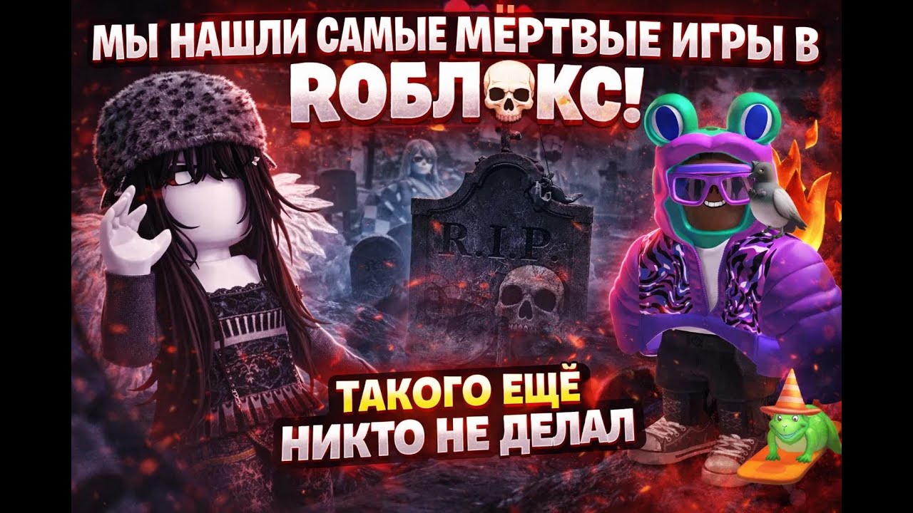 МЫ НАШЛИ САМЫЕ МЁРТВЫЕ ИГРЫ В РОБЛОКС! ТАКОГО ЕЩЁ НИКТО НЕ ДЕЛАЛ + markis.