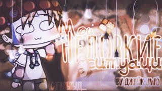 картинка: {🌝}{👌}Мои неловкие ситуации {🤣}{😅} Gacha club [💫] (ч.о.)