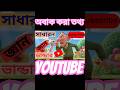 daily master Bangla quiz #general knowledge #shortvideo