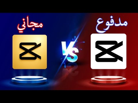 كاب ڨولد أفضل تطبيق لمونتاج الفيديوهات مجاني أخر إصدار 2025 وبدون مشاكل 