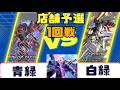 【ガンダムカード】店舗予選1回戦 青緑VS白緑