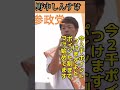 #参政党 #参議院選挙 #野中しんすけ #shorts 政府のやっている事はおかしい事だらけ